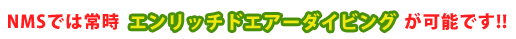 延岡マリンでエンリッチドエア充填が可能です！