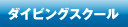 ダイビングスクール