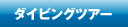 ダイビングツアー