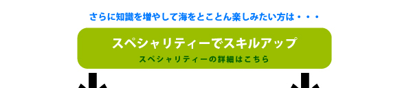 PADIスペシャリティ