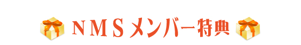 NMSメンバー特典