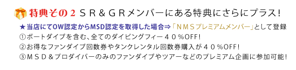 ＳＲ＆ＧＲメンバーにある特典にさらにプラス！