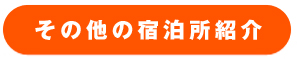 延岡・その他の宿泊所紹介